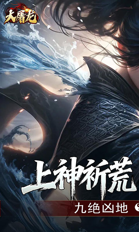 大屠龙-玄蛮量劫爆爆爆(满v)游戏截图3