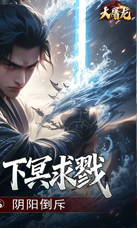 大屠龙-玄蛮量劫爆爆爆(满v)游戏截图4