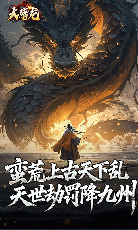 大屠龙-玄蛮量劫爆爆爆(满v)游戏截图5