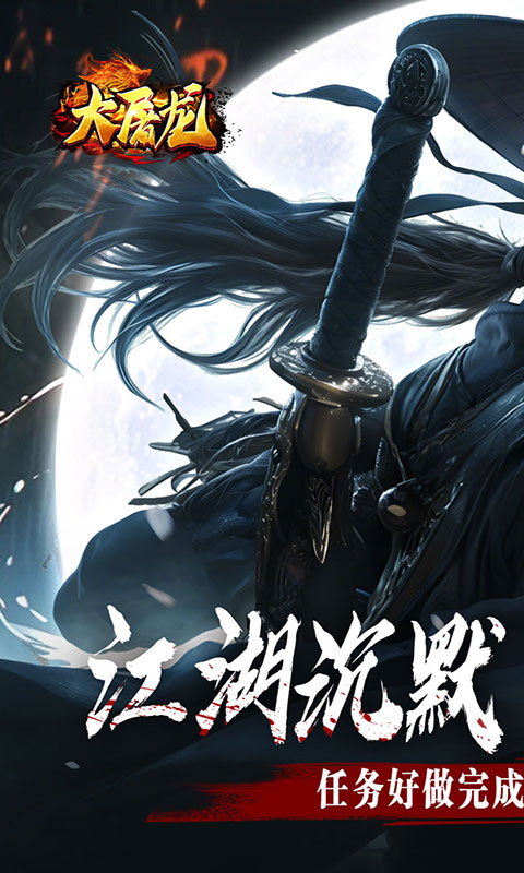 大屠龙-江湖群切专属沉默(满v)游戏截图1