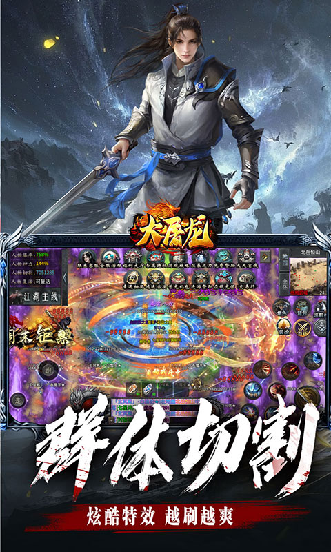 大屠龙-江湖群切专属沉默(满v)游戏截图4