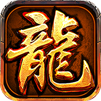 大屠龙-复古微变三职业(满v)