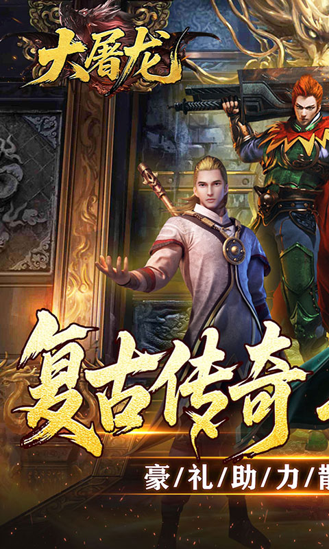 大屠龙-复古微变三职业(满v)游戏截图1