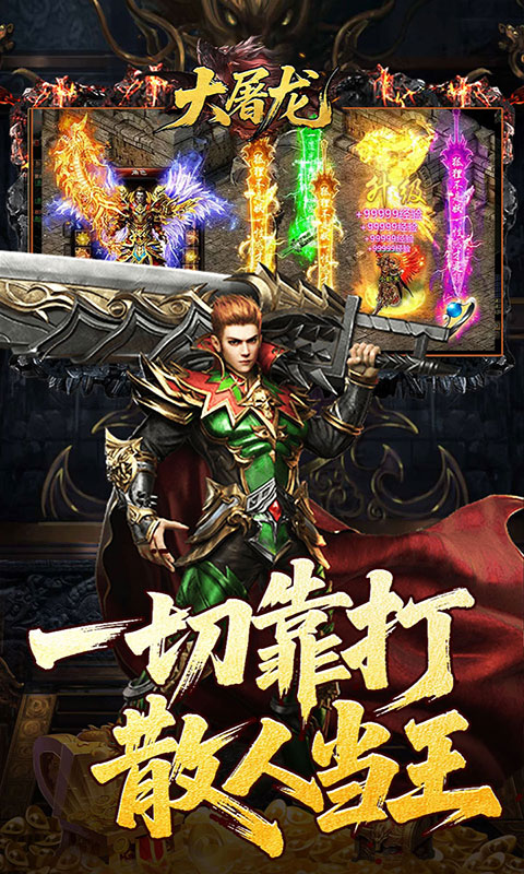 大屠龙-复古微变三职业(满v)游戏截图4