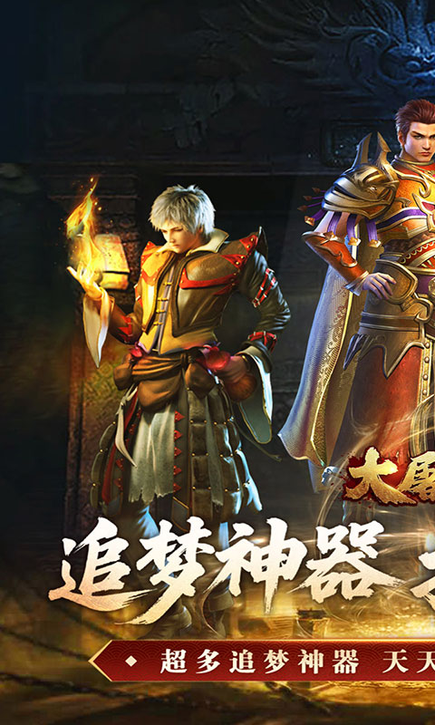 大屠龙-公益神器专属服(满v)游戏截图1