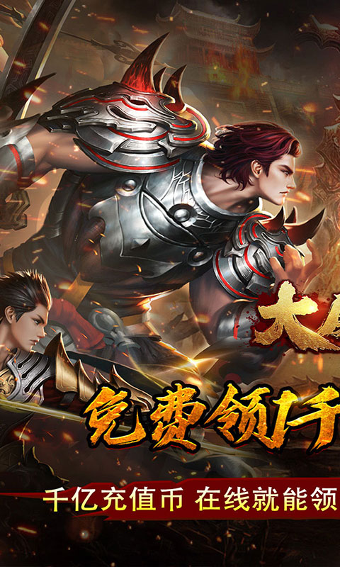 大屠龙-千亿扶持(满v)游戏截图1