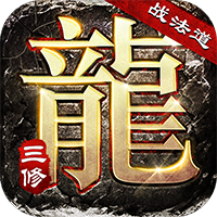 大屠龙-战法道三修送年卡