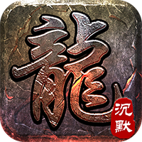 大屠龙-追梦江湖沉默