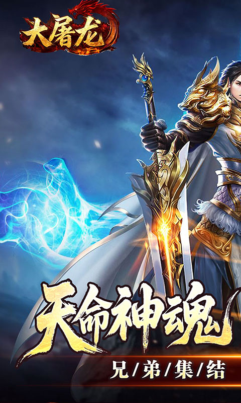 大屠龙-天命神魂(满v)游戏截图1