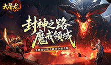 大屠龙-天命神魂