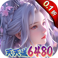 大唐仙灵-0.1折每天送6480(满v)