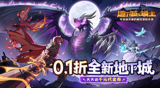 《地下城与领主-0.1折每日送千元》创角领取，创角礼包送1~60级全套橙装