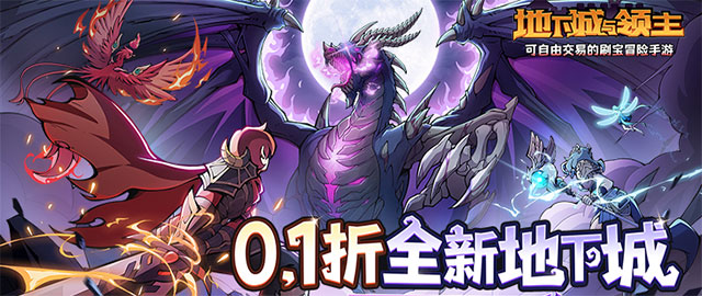 地下城与领主-0.1折每日送千元