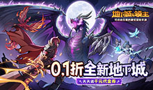 地下城与领主-0.1折每日送千元