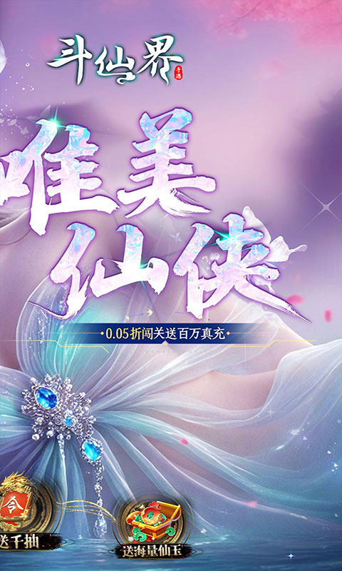 斗仙界-0.05折天天送代金(满v)游戏截图2