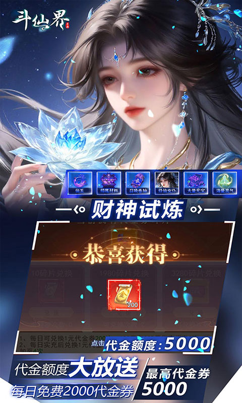 斗仙界-0.05折天天送代金(满v)游戏截图3