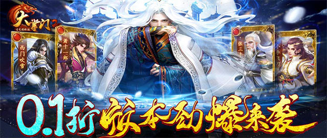 大掌门2-0.1超级折扣满福利