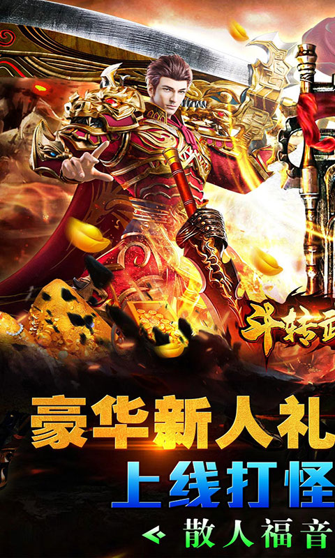 斗转武林-圣金专属单职业(满v)游戏截图1