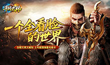 斗转武林-烽火高爆传奇