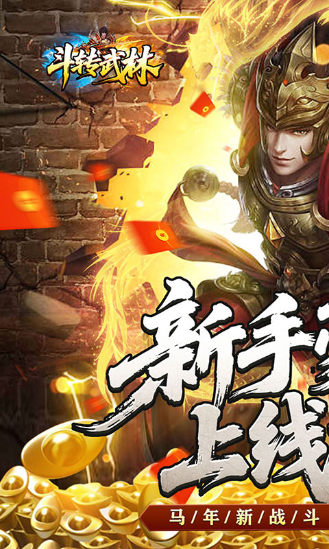 斗转武林-烽火高爆传奇(满v)游戏截图1