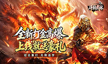 斗转武林-星夜高爆超变