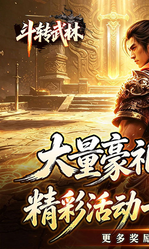 斗转武林-星夜高爆超变(满v)游戏截图1