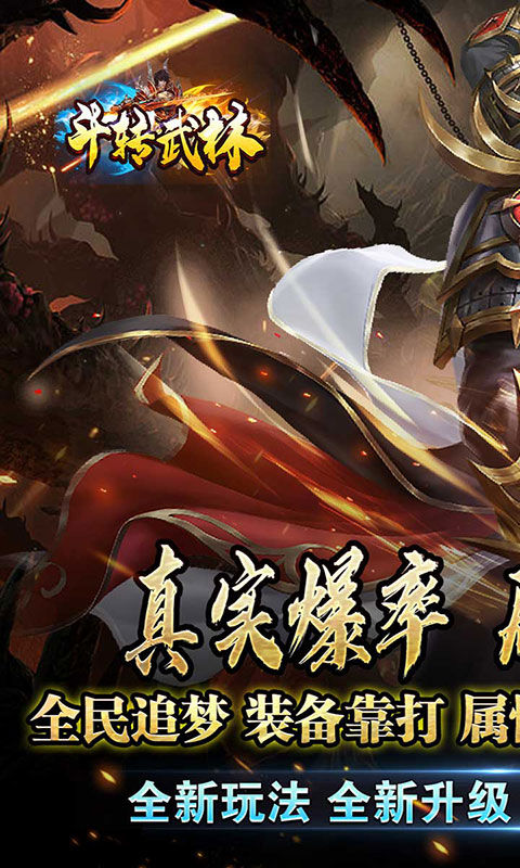 斗转武林-猎魔攻速迷失沉默(满v)游戏截图1