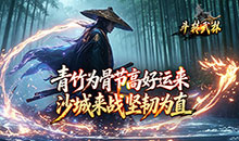 斗转武林-竹火百锻默爆