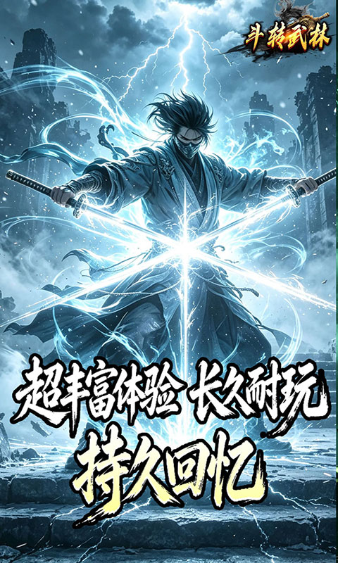 斗转武林-竹火百锻默爆(满v)游戏截图1