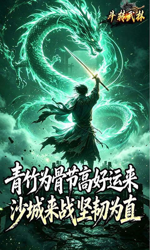 斗转武林-竹火百锻默爆(满v)游戏截图3