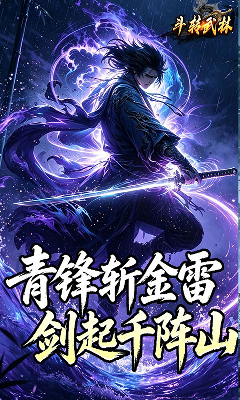 斗转武林-竹火百锻默爆(满v)游戏截图5