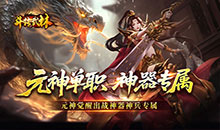 斗转武林-元神单职神器专属