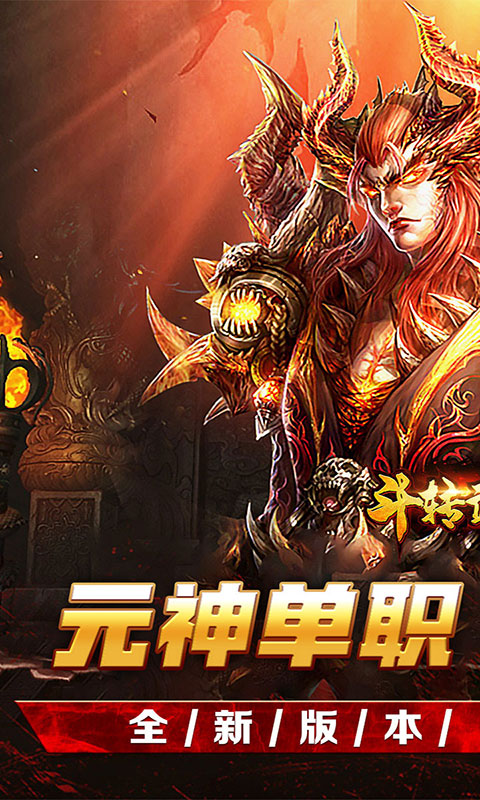 斗转武林-元神单职神器专属(满v)游戏截图1