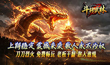 斗转武林-新星无双高爆