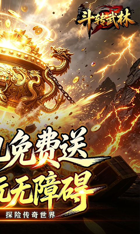 斗转武林-新星无双高爆(满v)游戏截图2