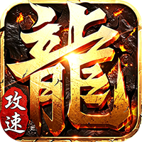 斗转武林-爽玩攻速三职业