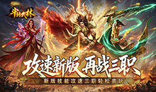 斗转武林-爽玩攻速三职业