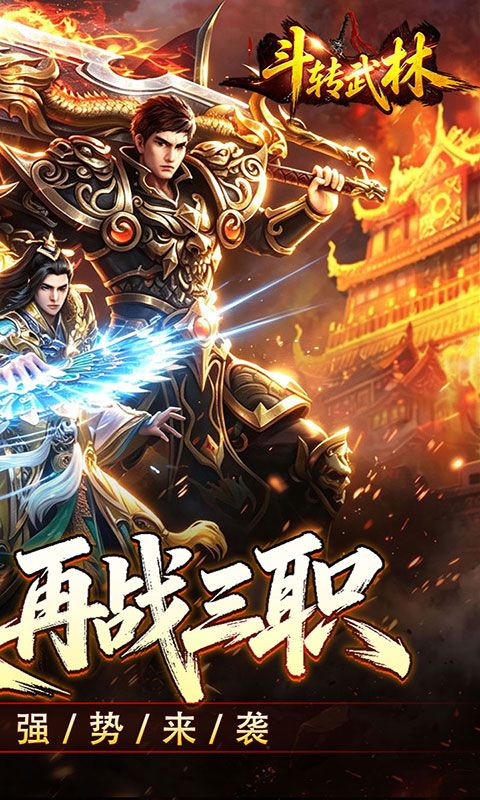 斗转武林-爽玩攻速三职业(满v)游戏截图2