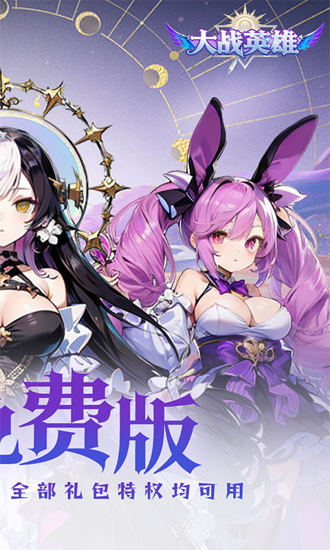 大战英雄-0.1折免费领648(满v)游戏截图2