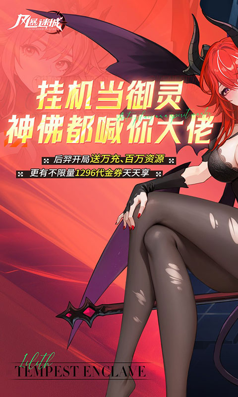 风暴迷城-0.1折万抽送传说(满v)游戏截图1