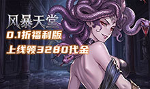 风暴天堂-0.1折送3280