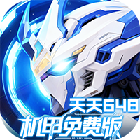 风暴之眼-0.05折机甲免费版