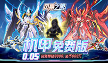 风暴之眼-0.05折机甲免费版