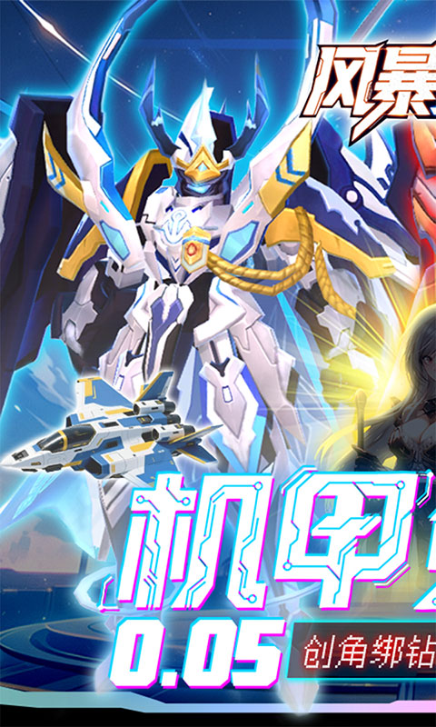 风暴之眼-0.05折机甲免费版(满v)游戏截图1