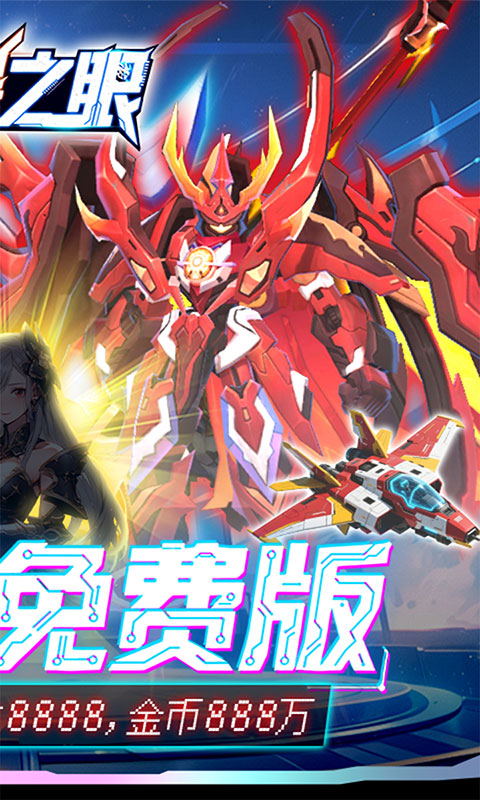 风暴之眼-0.05折机甲免费版(满v)游戏截图2