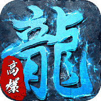 釜底抽薪-高爆攻速冰雪(满v)