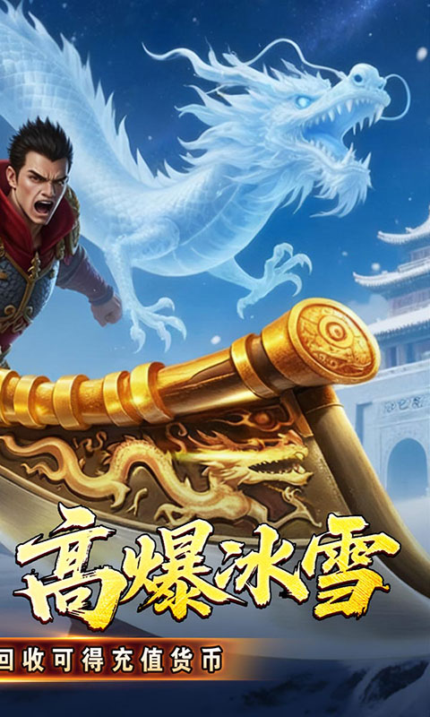 釜底抽薪-高爆攻速冰雪(满v)游戏截图2