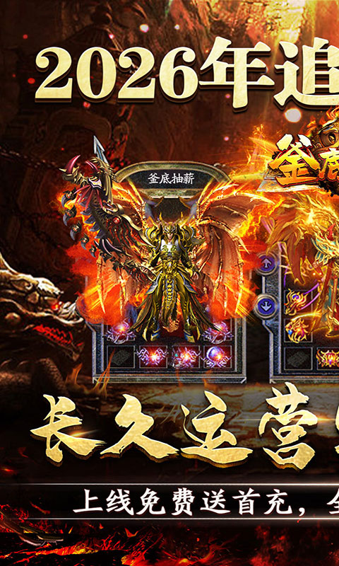 釜底抽薪-追梦专属神装(满v)游戏截图1