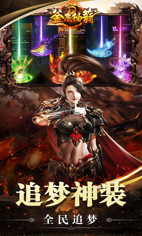 釜底抽薪-追梦专属神装(满v)游戏截图5