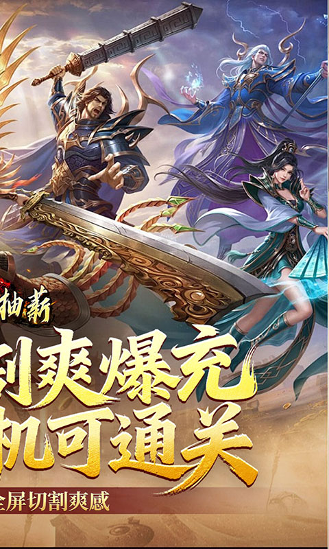 釜底抽薪-全屏切割爽爆充(满v)游戏截图2